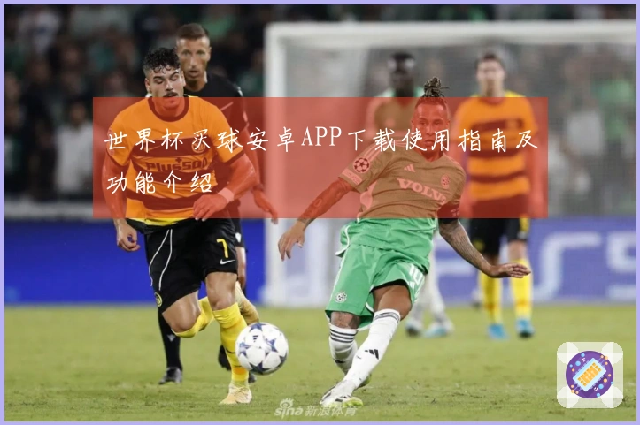 世界杯买球安卓APP下载使用指南及功能介绍