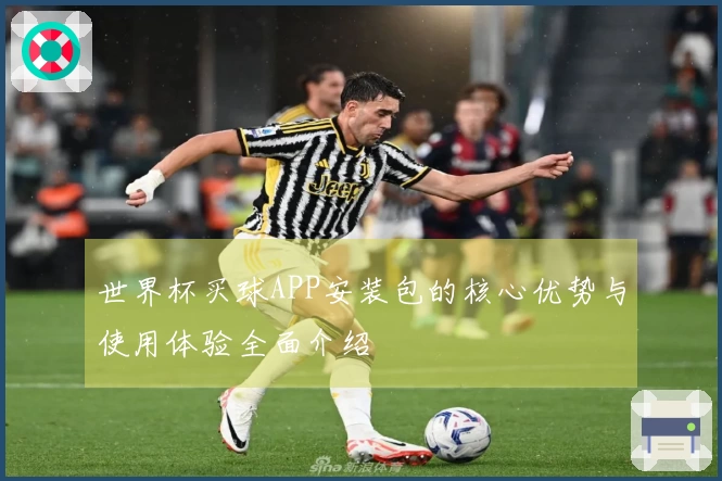 世界杯买球APP安装包的核心优势与使用体验全面介绍