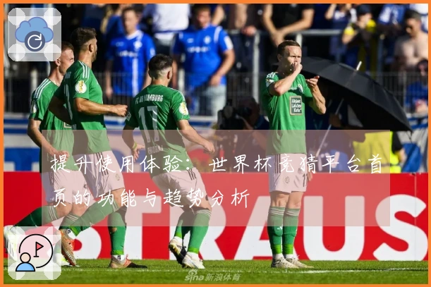 提升使用体验:世界杯竞猜平台首页的功能与趋势分析