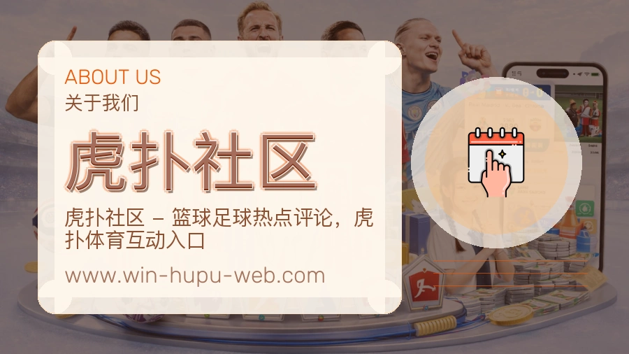 虎扑社区